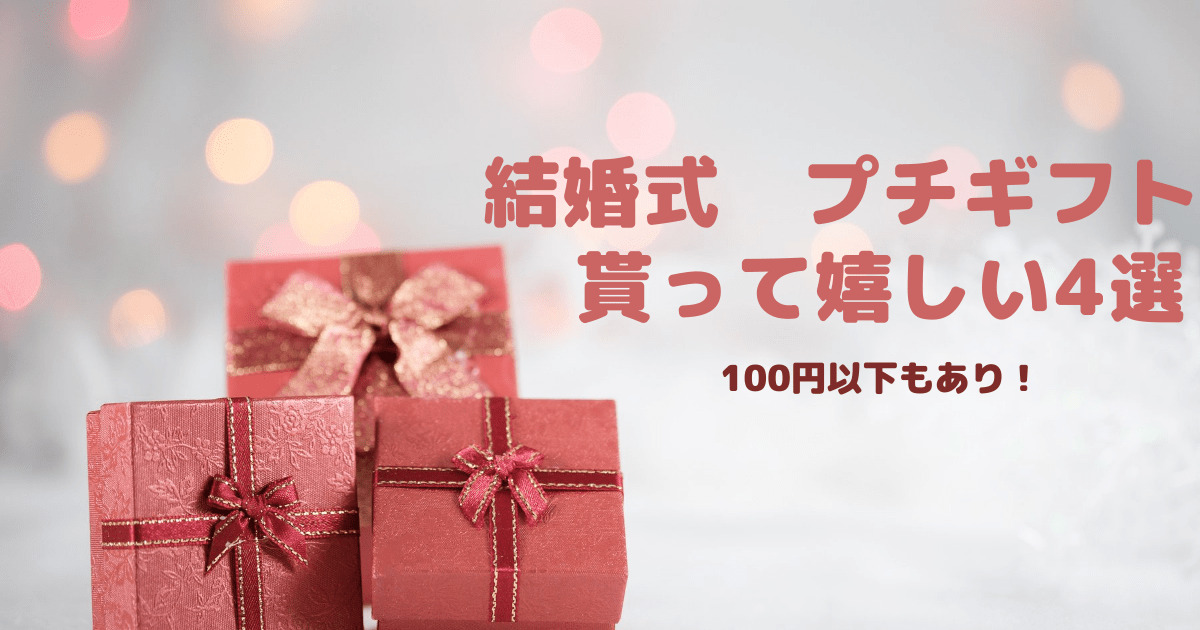 体験談 結婚式のプチギフト 貰って嬉しいギフト4選 100円以下もあり はなまるブログ