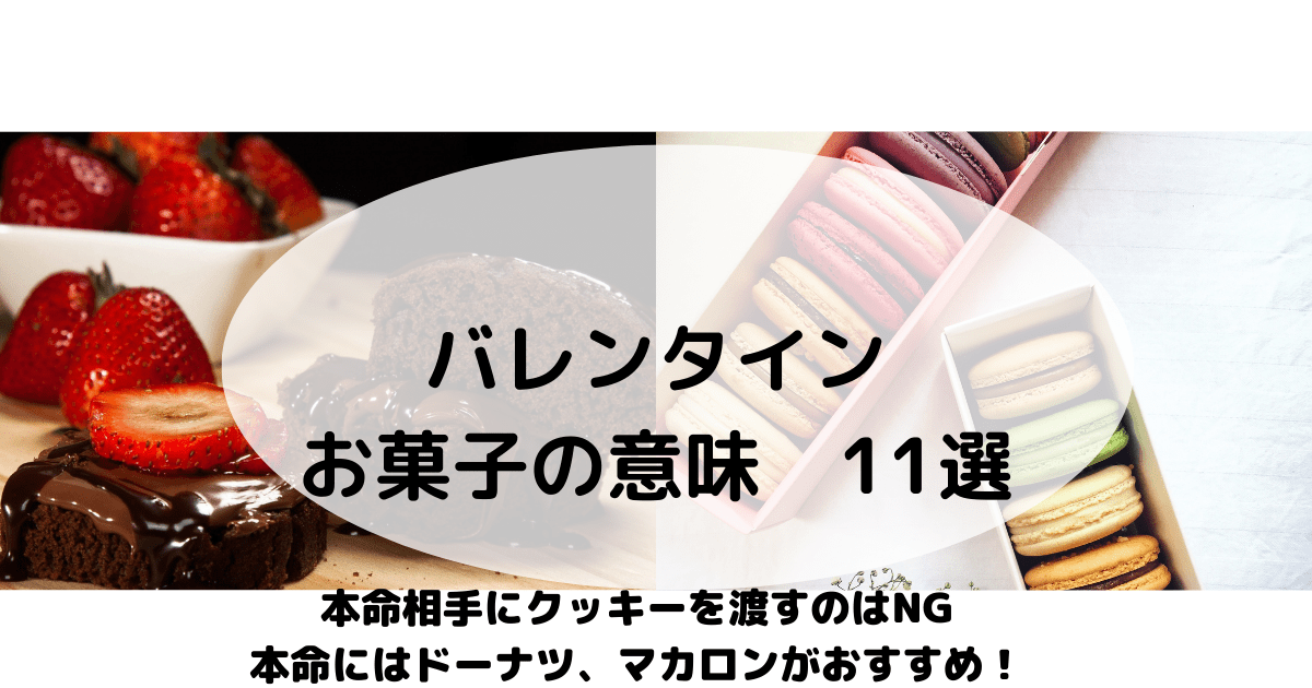 バレンタイン 本命ならドーナツ マカロンを 贈るお菓子に含まれる意味 はなまるブログ