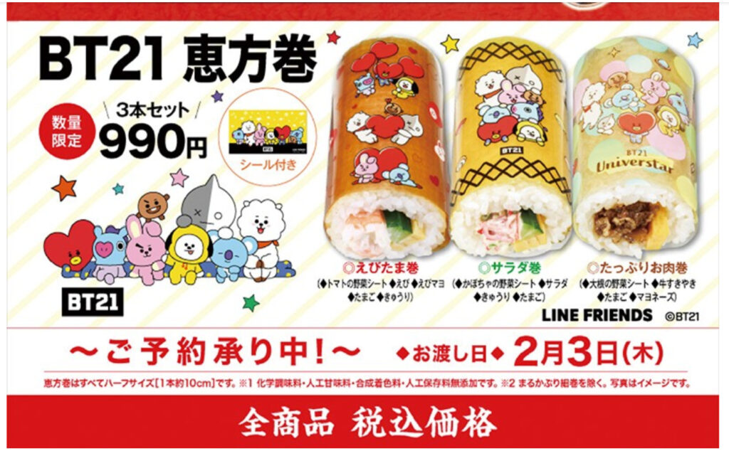 22年恵方巻 鬼滅の刃 ドラゴンボール Bt21とコラボあり はなまるブログ